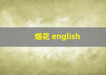 烟花 english